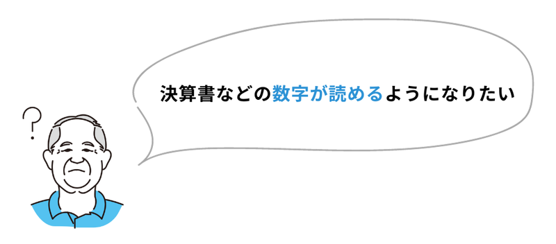 決算書などの数字が読めるようになりたい