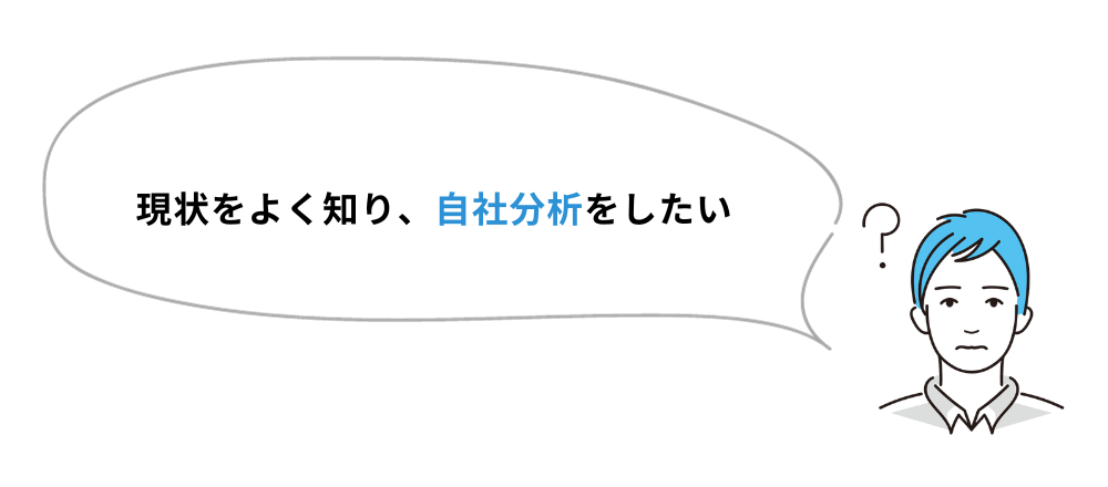 現状をよく知り、自社分析をしたい