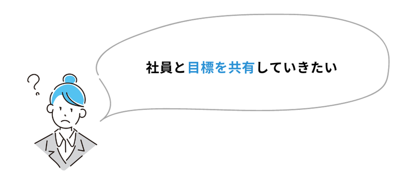 社員と目標を共有していきたい