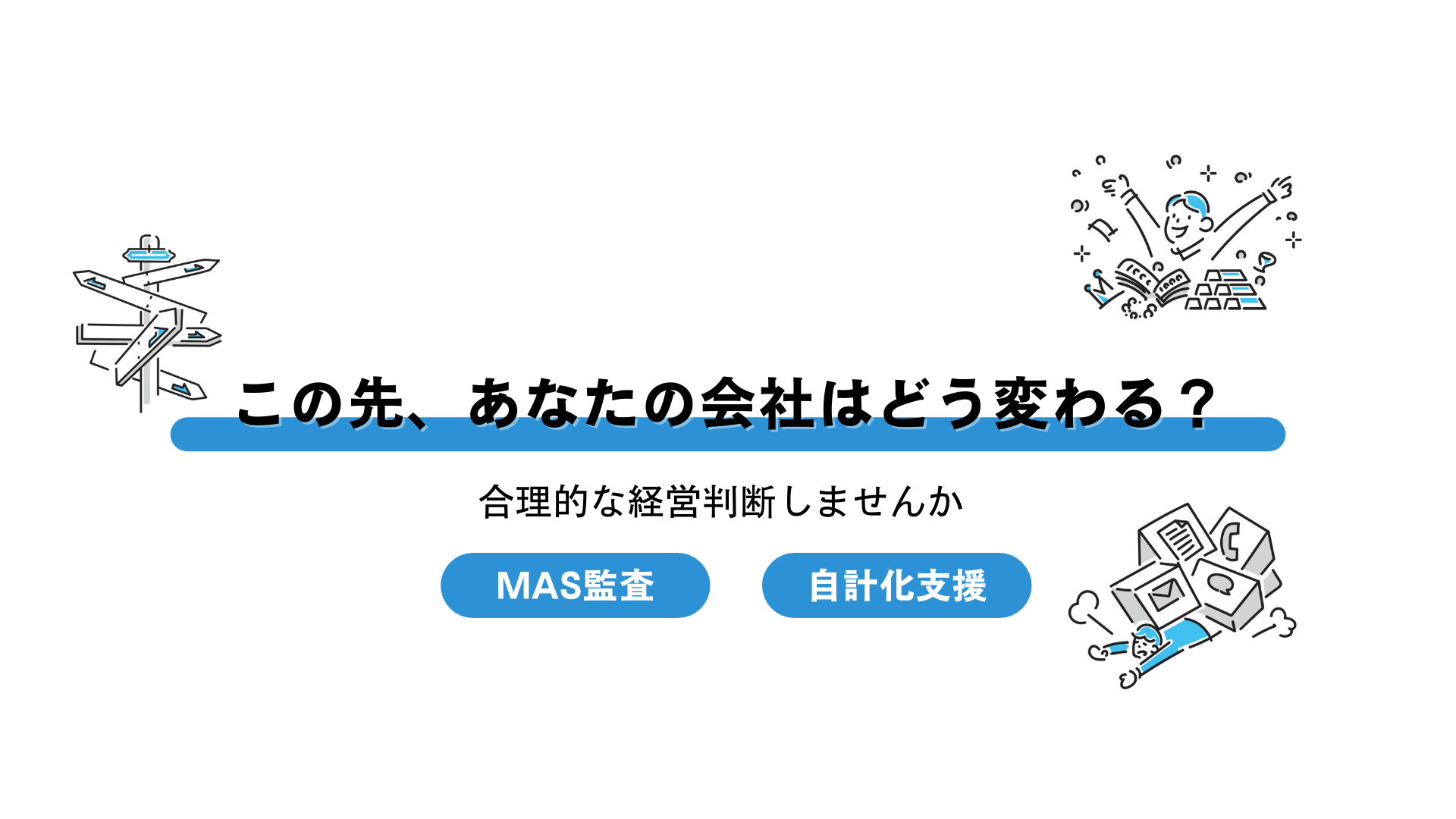 MAS監査の役割